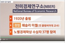 [김박사 진단] FOMC 금리인상 마음대로 NBER 넌 대체 누구?  "경기침체" 판정의 비밀