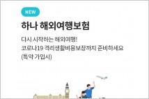 하나손보, '코로나19 격리 비용 보장' 해외여행보험 출시