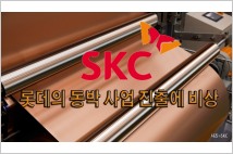 [동영상] SKC, 롯데의 동박 사업 진출에 일단 환영