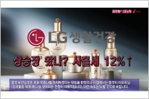 [동영상] LG생활건강, 상승장 왔나? 사흘새 12%↑