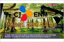[동영상] CJ ENM, 턴어라운드 전망에 주가 상승