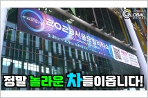 [영상] 볼거리, 탈거리 많아진 2023 서울모빌리티쇼 맛보기