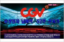 [동영상] CJ CGV, 유상증자 날벼락…52주 신저가