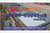 [동영상] SK이노베이션, 나흘째 하락…유상증자가 난관