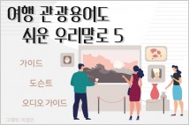 [여행·관광용어도 쉬운 우리말로 5] 가이드→안내인, 도슨트→전문 도우미