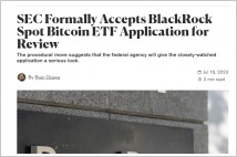 [속보] 블랙록 비트코인 ETF 승인 요청  SEC 사상 첫 "공식 접수"