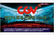 [동영상] CJ CGV, 2분기 영업이익 흑자 전환에 주가 11%대↑