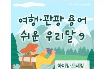 [카드뉴스/여행·관광용어도 쉬운 우리말로 9] 하이킹·트레킹→도보 여행