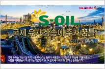 [동영상] S-Oil, 국제 유가 상승에 주가 꿈틀