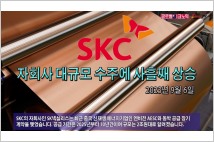 [동영상] SKC, 자회사 대규모 수주에 사흘째 상승