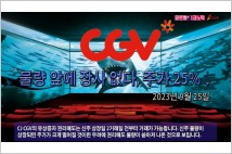 [동영상] CJ CGV, 물량 앞에 장사 없다…주가 25%↓