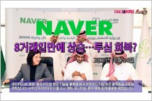 [동영상] NAVER, 8거래일만에 상승…투심 회복?