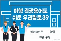 [여행·관광용어도 쉬운 우리말로 39] 부킹→예약, 더블 부킹→이중 예약, 노쇼→예약 부도