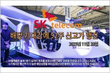 [동영상] SK텔레콤, 배당 기대감에 52주 신고가 행진