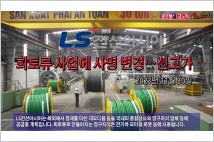 [동영상] LS전선아시아, 희토류 사업에 사명 변경…52주 신고가
