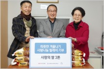 HDC현대산업개발, 따뜻한 겨울나기 릴레이 기부…사랑의 쌀 전달