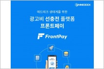 나인독, 온라인광고 선충전 팩토링 서비스 ‘프론트페이’ 론칭