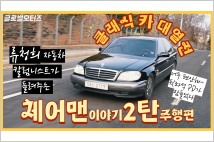 [클래식카 이야기①-2] 국산차 쇼퍼드리븐의 시초, 체어맨 주행편