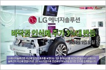 [동영상] LG에너지솔루션, 바닥권 인식에 주가 3%대 반등