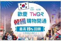 유안타은행 한국 결제시장 진출… 'TWQR 결제시스템' 한국서 사용