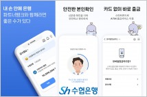 Sh수협은행, 파트너뱅크 앱 새단장…편의성·안전성 강화