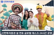 신한투자증권, 설 연휴 글로벌 데스크 24시간 운영
