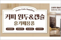 “우리 집만의 감성 카페”…아성다이소, 홈카페용품 기획전