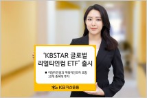 KB자산운용, ‘KBSTAR 글로벌리얼티인컴 ETF’ 신규 상장