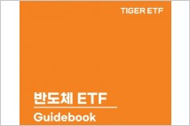 미래에셋자산운용, ‘반도체 ETF 가이드북’ 발간