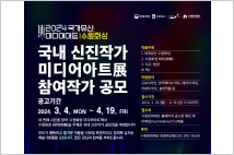 ‘2024 국가유산 미디어아트 수원화성 국내 신진작가展’ 참여작가 공모