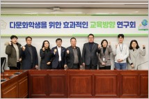 시흥시의회  ‘다문화학생 위한 효과적 교육방향 연구회’, 첫 간담회