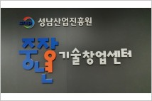 성남산업진흥원, 전국 창업인프라 통합 운영 ‘브릿지센터’에 선정