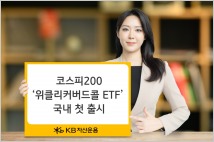 KB운용, 코스피200 '위클리커버드콜 ETF' 첫 출시