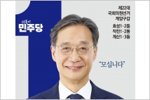 [4.10 총선] 유동수 계양구갑 민주당 예비후보, 9일 선거사무소 개소식