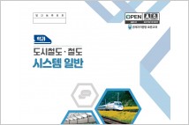 국토부, 철도관제사 자격 시험 표준교재 발간