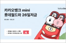 카카오뱅크, '롯데월드와 26일저금'...롯데월드·아이스링크 입장권 1+1