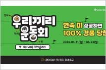 골프존파크, 학·까치·참새 데상 '우리끼리 운동회' 개최