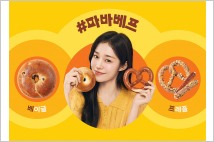 ‘식사빵’ 시장 확대…파리바게뜨, ‘프레즐’ 출시