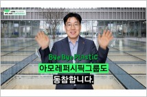 아모레퍼시픽그룹 이상목 대표, 바이바이 플라스틱 챌린지 동참
