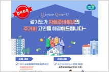 경기도, GH 공공주택 입주 자립준비청년 보증금 전액 지원