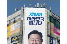 [4.10 총선 ]이재명 후보 공식 선거 슬로건 …‘계양이 대한민국입니다’