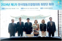 신협, 한국협동조합협의회 올해 첫 회장단 회의 개최