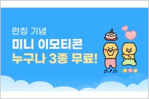 카카오, '미니 이모티콘' 론칭 기념 '무료 이벤트' 실시