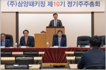삼양패키징, 정기주주총회 개최…주당 500원 현금 배당