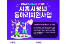시흥시, 청소년·청년 동아리에 5억 지원 '전국 최대 규모'