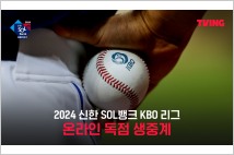 티빙, '2024 KBO 리그' 정규 시즌 전 경기 '생중계'