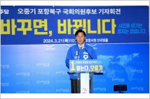 [4.10 총선] 포항북구 민주당 오중기 “시민을 이기는 정치는 없습니다” 호소문 발표