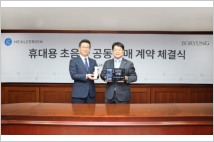 보령-힐세리온, '휴대용 초음파' 코프로모션 계약 체결