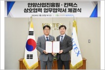 안양산업진흥원-킨텍스, 국내외 판로개척 상호협력 MOU 체결