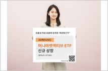 한화자산운용, ARIRANG 머니마켓액티브 ETF 신규 상장